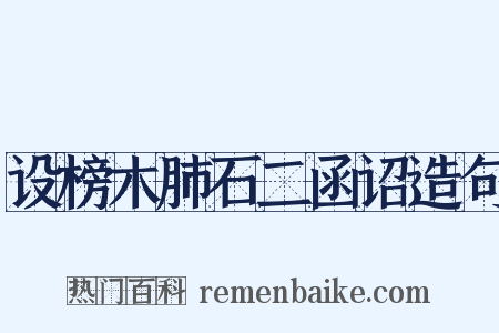 设榜木肺石二函诏造句是什么意思的图片
